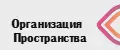 Организация пространства