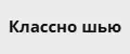 Классно шью
