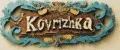 Коврижка