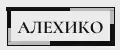 АЛЕХИКО