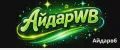 айдарвб