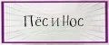Пёс и Нос