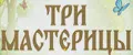 Три мастерицы