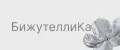 БижутеллиКа