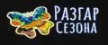 Разгар Сезона