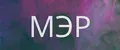 МЭР