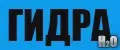 ГИДРА
