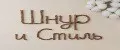 Шнур и Стиль