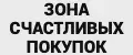 Зона счастливых покупок