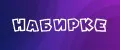 НАБИРКЕ