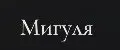Мигуля