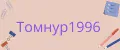 Томнур1996