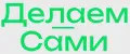 Делаем Сами