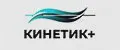 Кинетик плюс