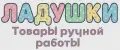 ЛАДУШКИ Товары ручной работы