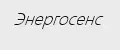 Энергосенс