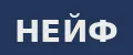 НЕЙФ