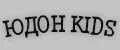 Юдон kids