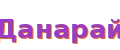 Данарай