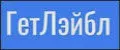 ГетЛэйбл