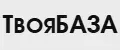 ТвояБАЗА