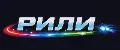 РИЛИ