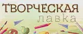 Творческая лавка