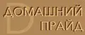 Домашний Прайд