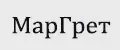МарГрет