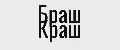 Браш краш