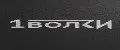 1Волки