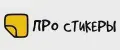 Про Стикеры