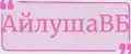 АйлушаВБ