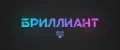 БРиллиаН