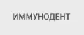 ИММУНОДЕНТ IMMUNODENT