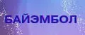 БАЙЭМБОЛ