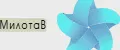 МилотаВ