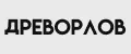 ДРЕВОРЛОВ