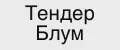 Тендер Блум
