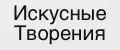 Искусные Творения