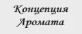Концепция Аромата