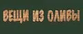 Вещи из оливы