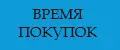 Время покупок
