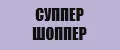 Суппер шоппер