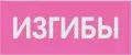 Изгибы