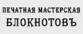 Печатная мастерская Блокнотовъ