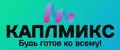 Каплмикс Kaplmix