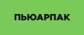 ПЬЮАРПАК