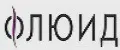 ФЛЮИД