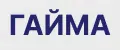 гайма
